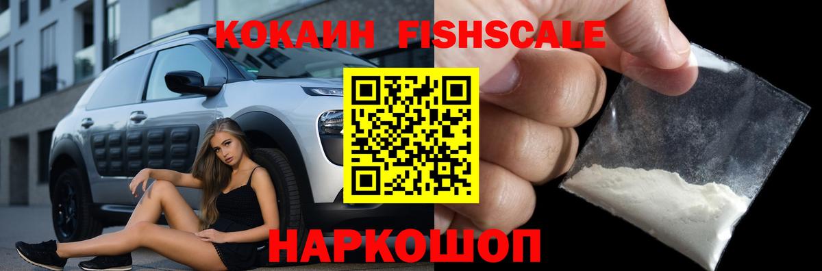 Cocaine Fish Scale  КОКАИН VHQ  Вход с VPN  Тюмень 